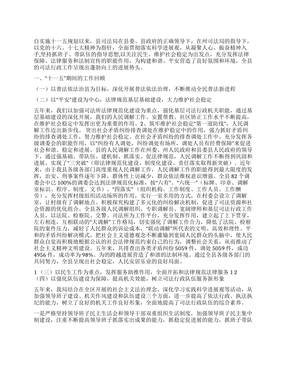 2024年司法局十一五总结及十二五策划_第1页