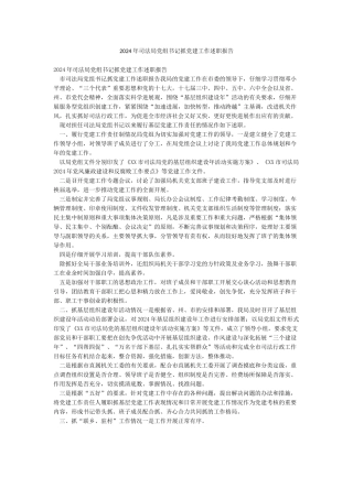 2024年司法局党组书记抓党建工作述职报告