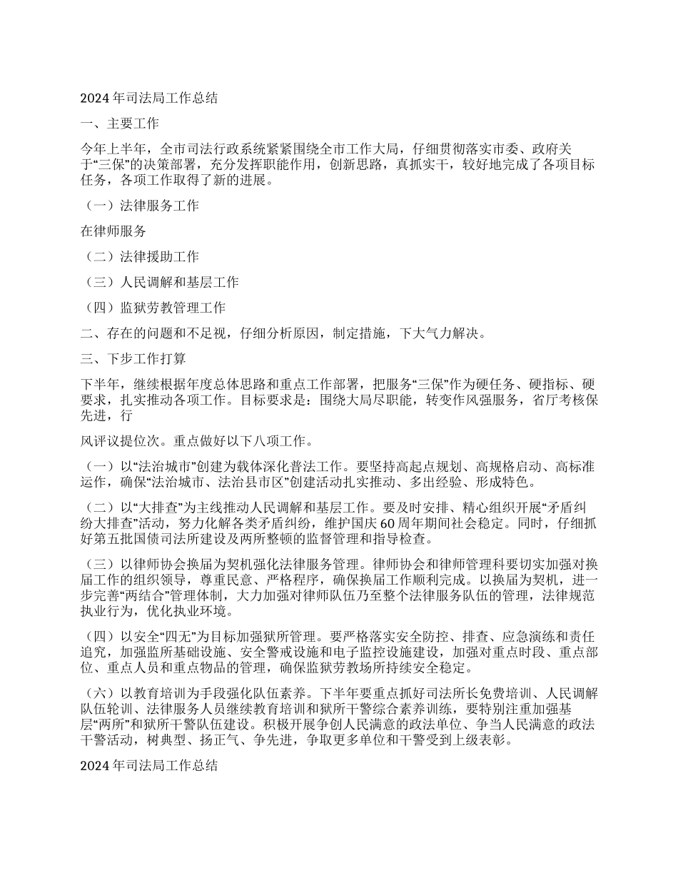 2024年司法局工作总结_第1页