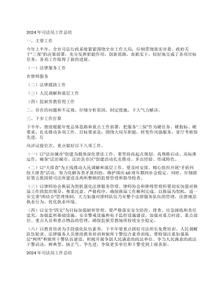 2024年司法局工作总结