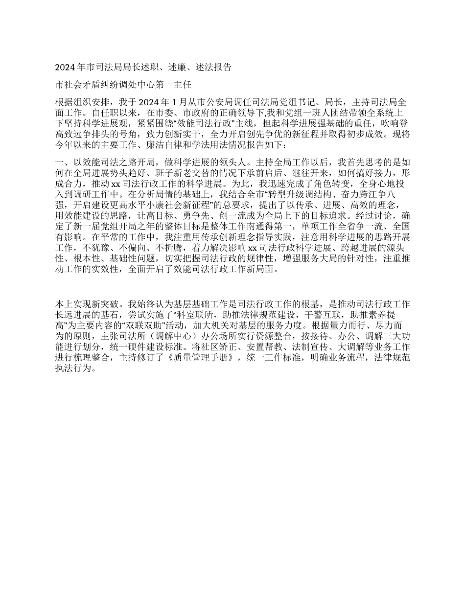 2024年司法局局长述职述廉述法报告_第1页