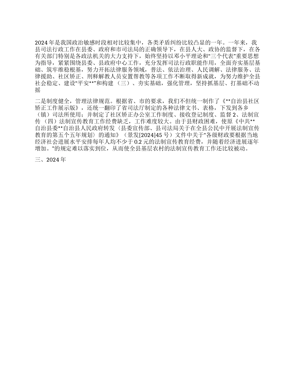 2024年司法局工作总结暨2024年工作思路_第1页