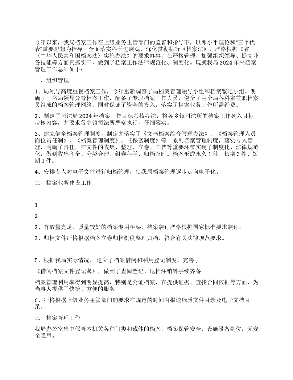 2024年司法局档案管理工作总结_第1页