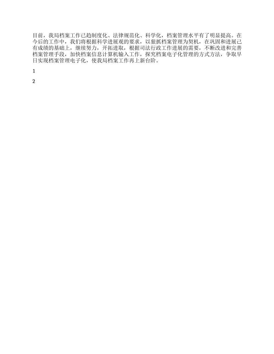 2024年司法局档案管理工作总结_第2页