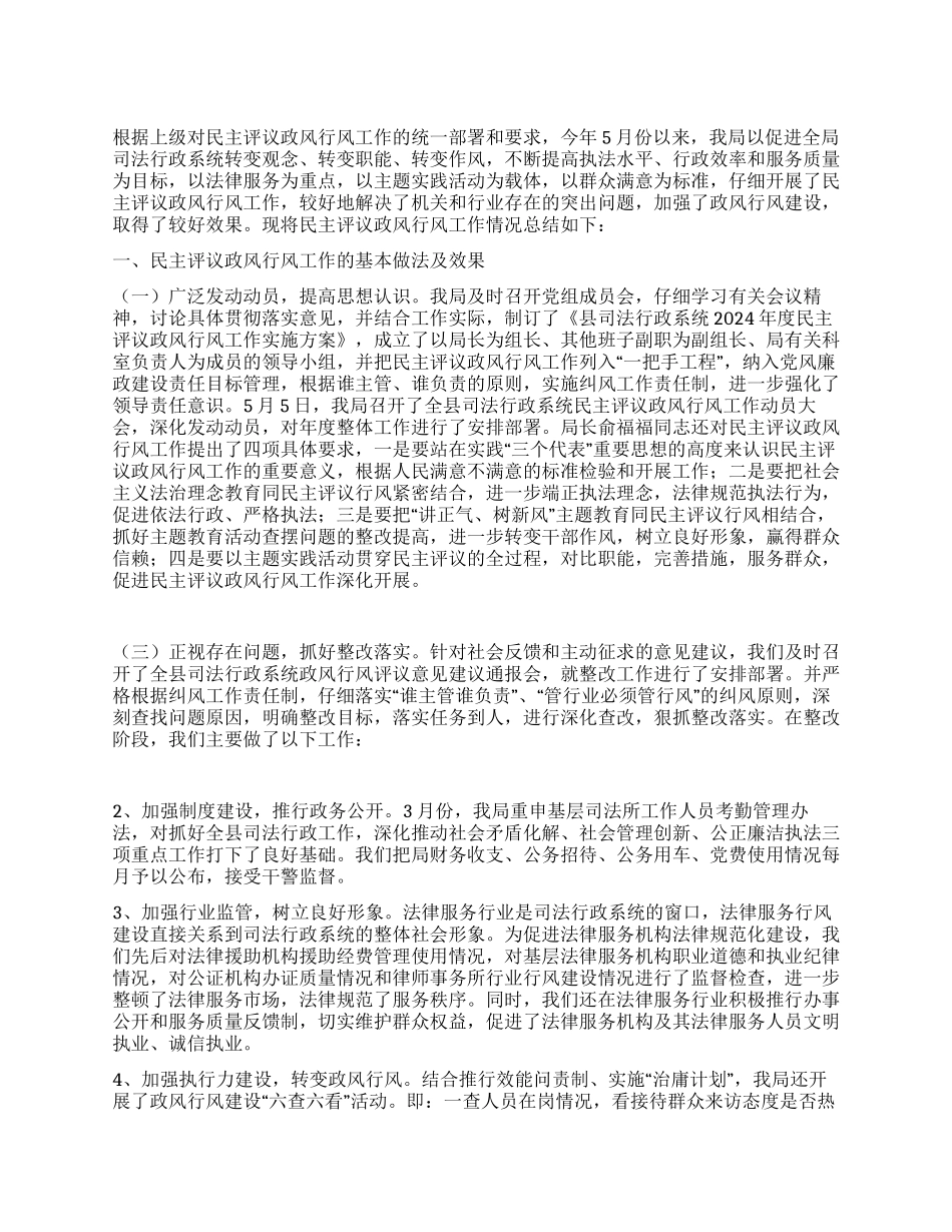 2024年司法局民主评议政风行风工作总结_第1页