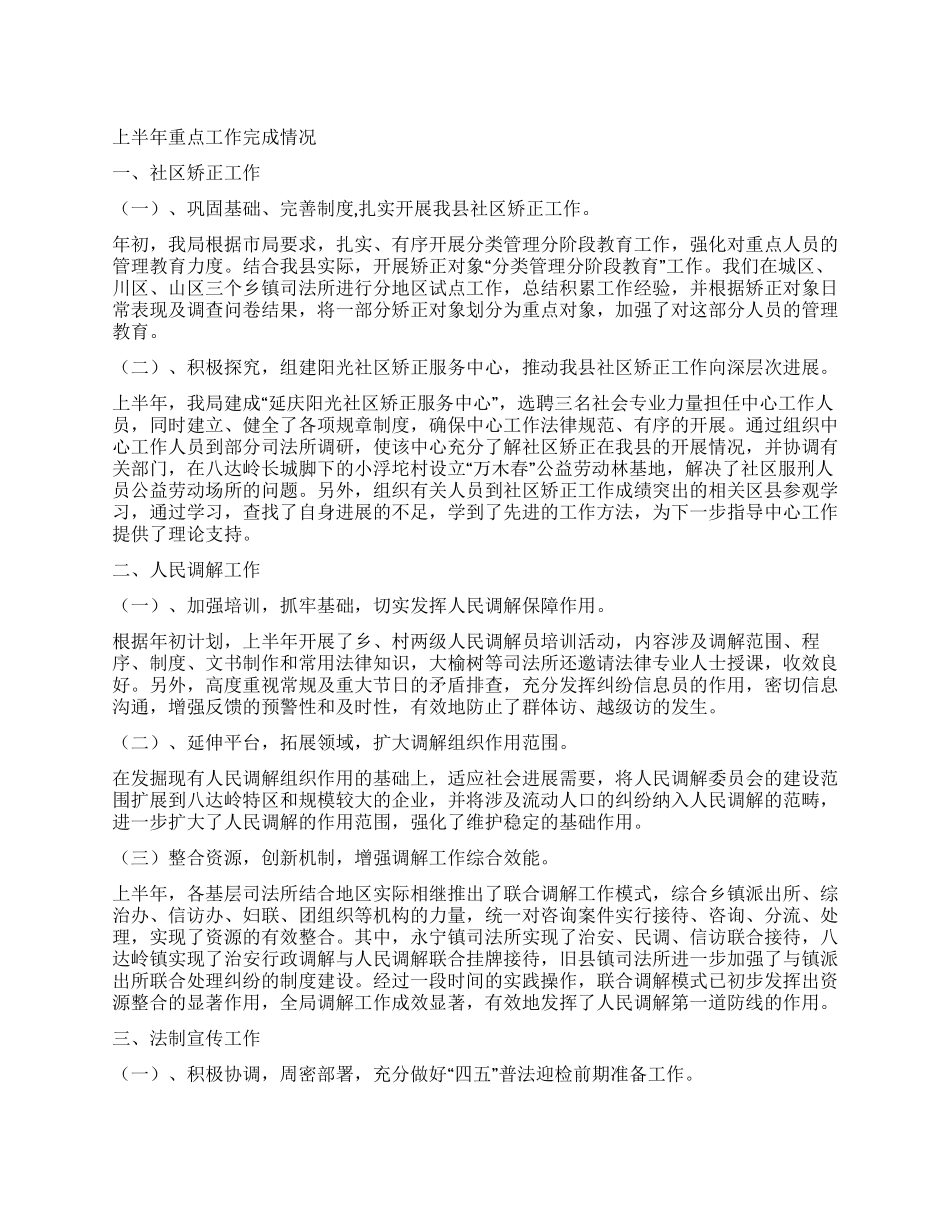 2024年司法行政工作半年总结_第1页