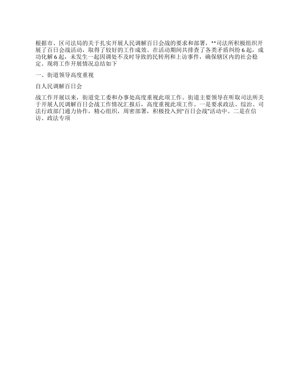 2024年司法所人民调解百日会战工作总结_第1页