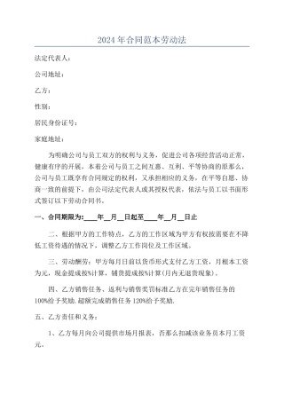 2024年合同范本范本劳动法