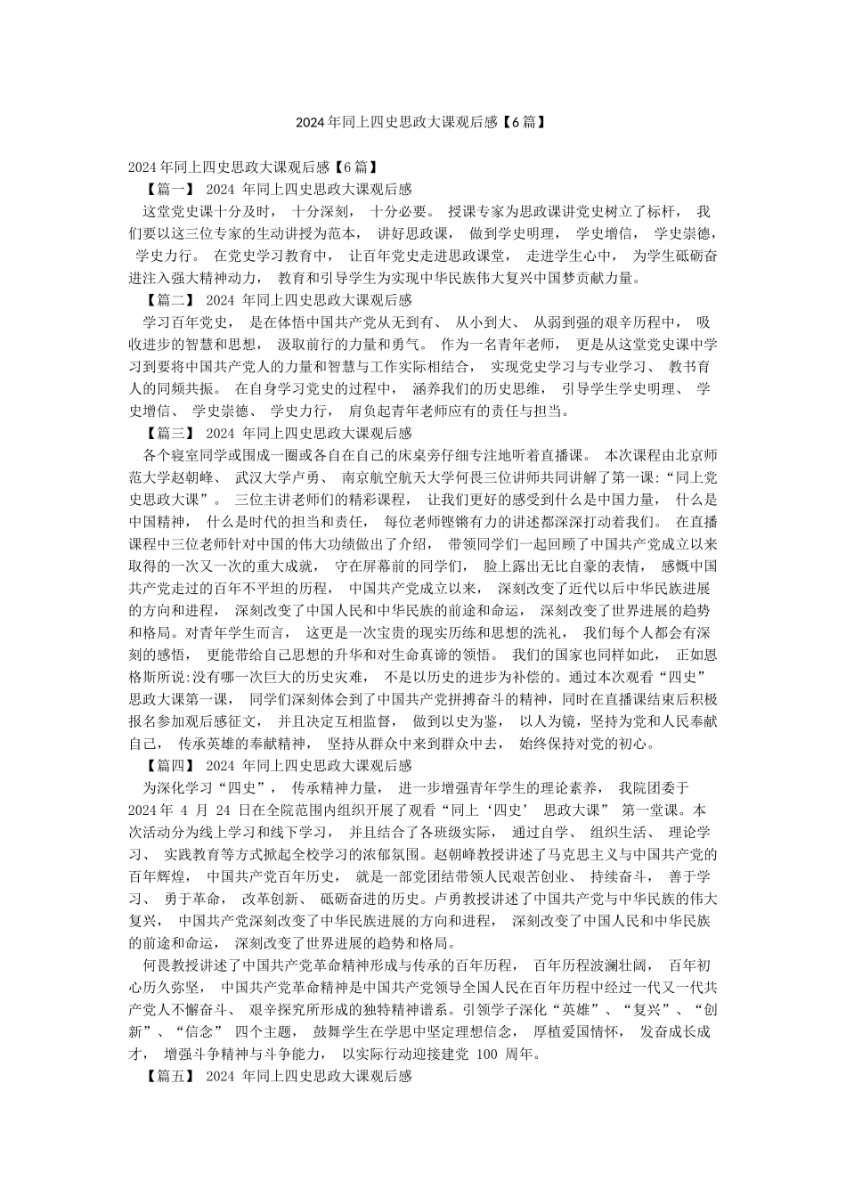 2024年同上四史思政大课观后感_第1页