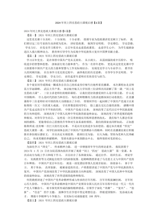 2024年同上四史思政大课观后感