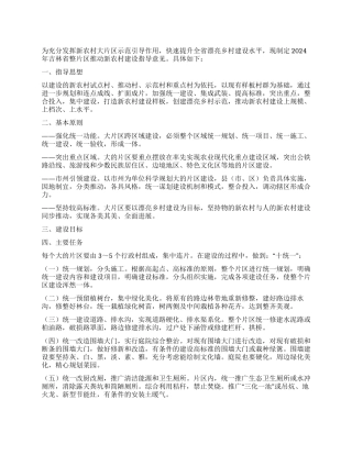 2024年吉林省整片区推进新农村建设指导意见