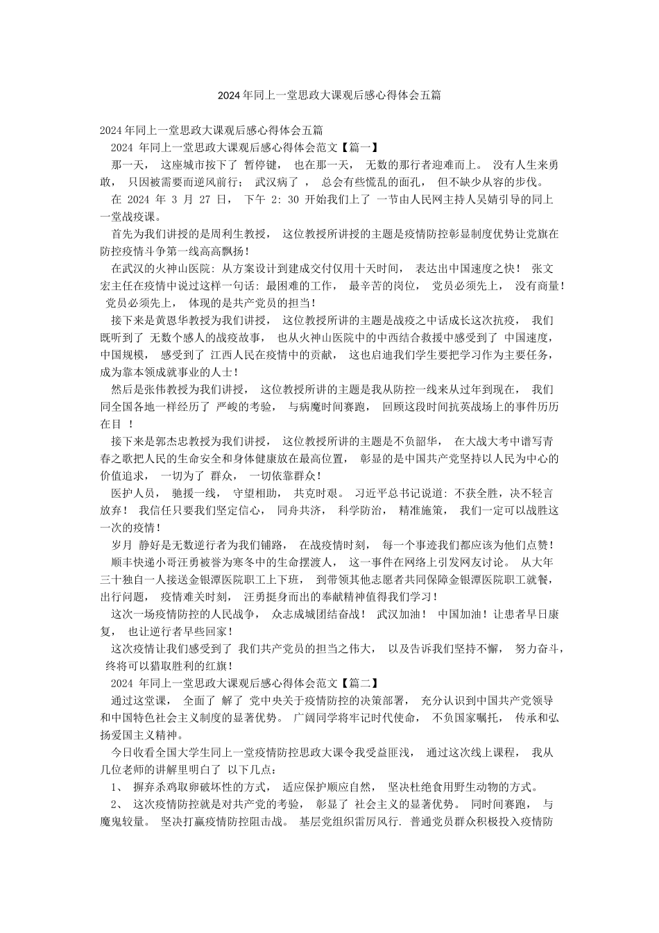 2024年同上一堂思政大课观后感心得体会五篇_第1页