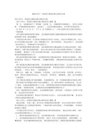 2024年同上一堂思政大课观后感心得体会五篇