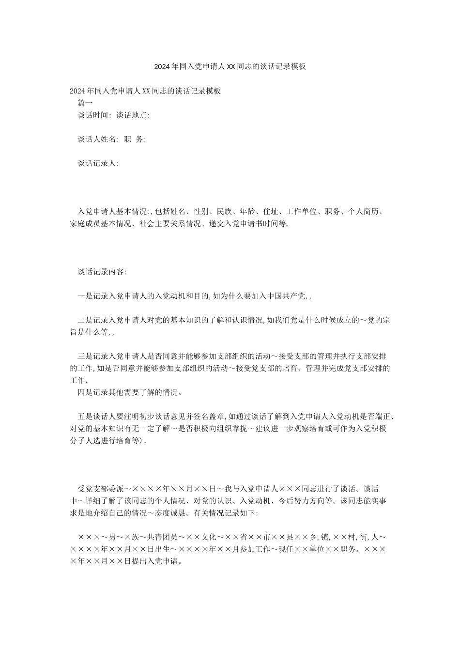 2024年同入党申请人XX同志的谈话记录模板_第1页