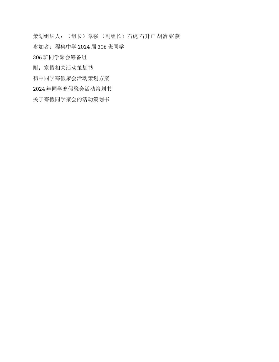 2024年同学寒假聚会活动策划书_第2页