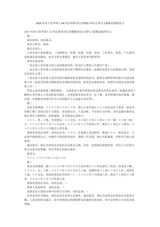 2024年同入党申请人XX同志的谈话记录模板-谈话人填写3篇精品通用范文