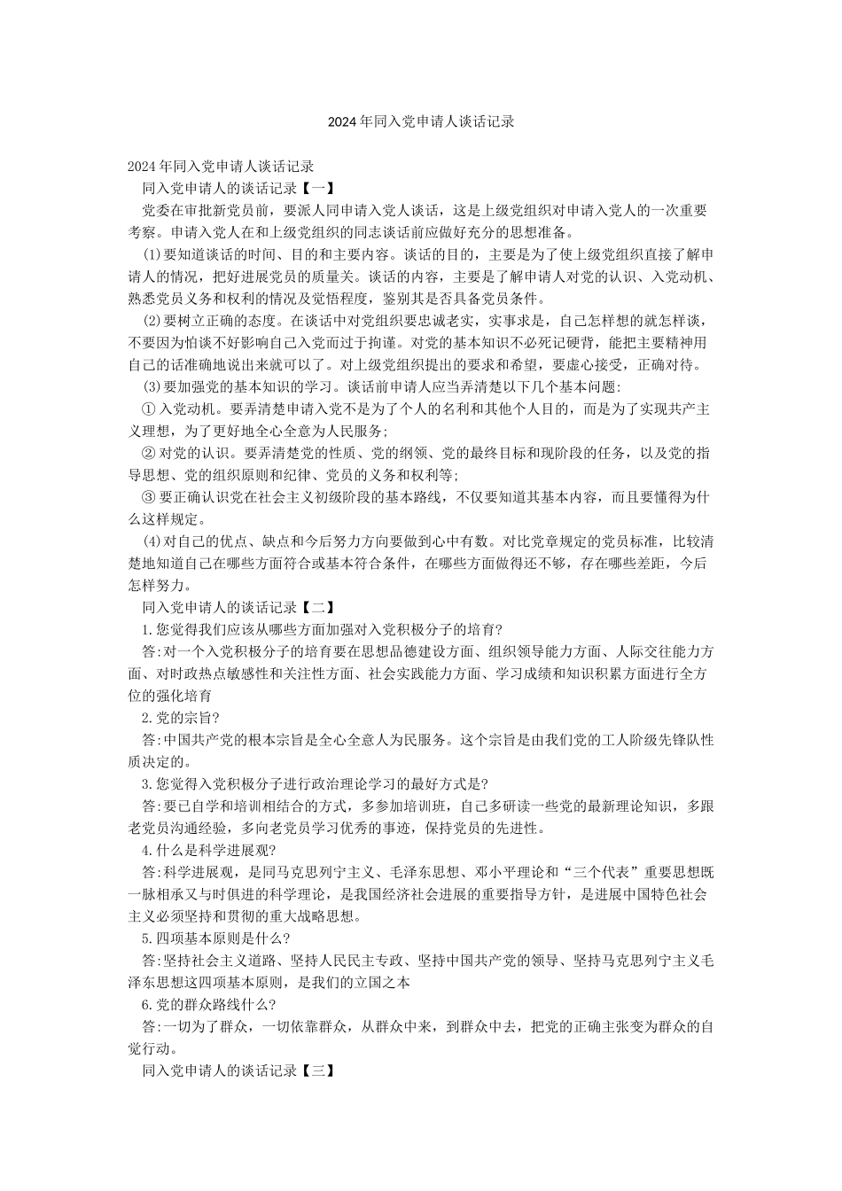 2024年同入党申请人谈话记录_第1页
