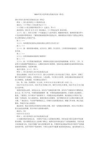 2024年同入党申请人的谈话记录