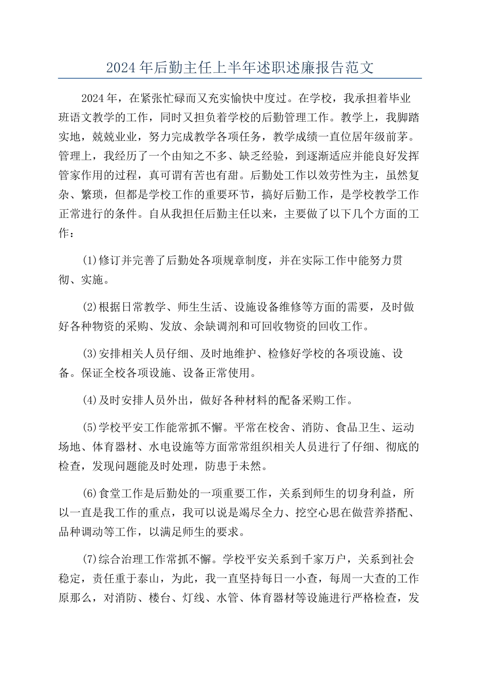 2024年后勤主任上半年述职述廉报告范文_第1页