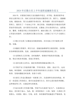 2024年后勤主任上半年述职述廉报告范文