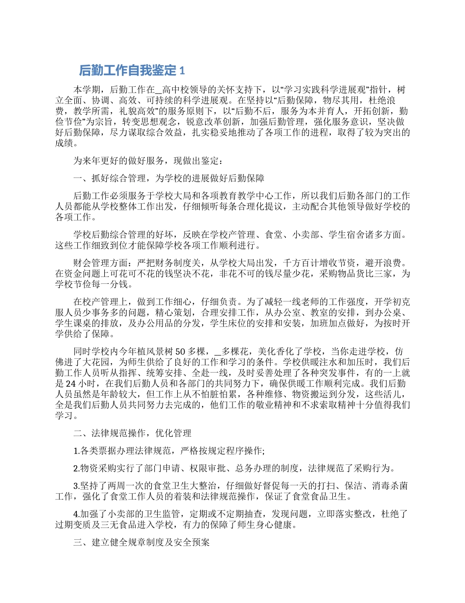 2024年后勤工作自我鉴定该如何写五篇_第1页