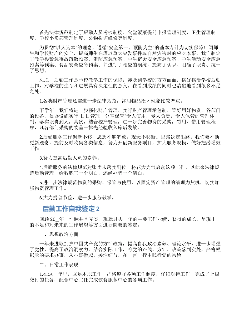 2024年后勤工作自我鉴定该如何写五篇_第2页