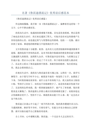 2024年名著《鲁滨逊漂流记》优秀读后感范本