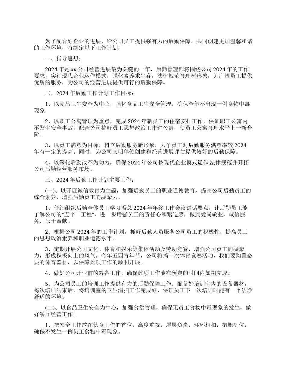2024年后勤管理工作计划_第1页