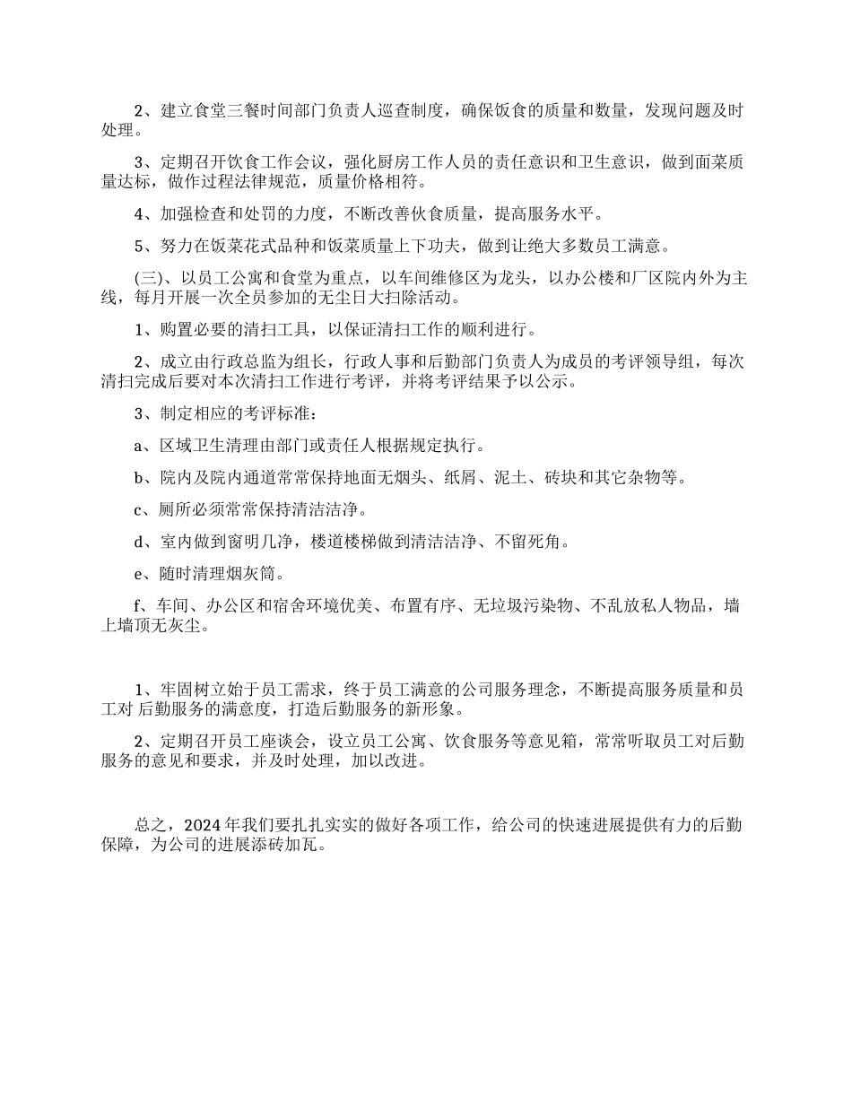 2024年后勤管理工作计划_第2页