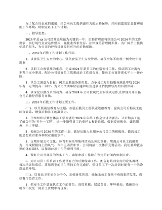 2024年后勤管理工作计划