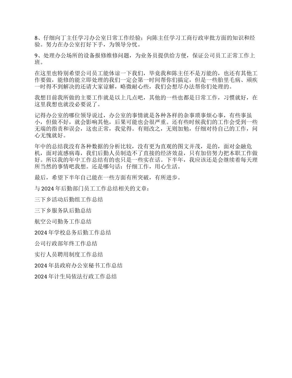 2024年后勤部门员工工作总结_第2页