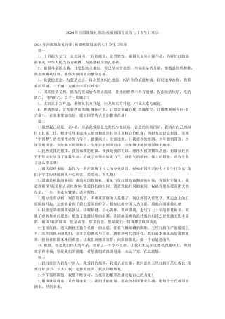 2024年向国旗敬礼寄语;祝福祖国母亲的七十岁生日快乐