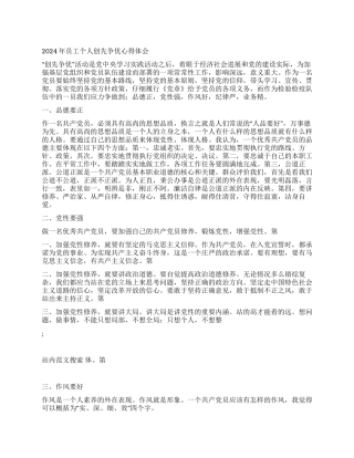 2024年员工个人创先争优心得体会