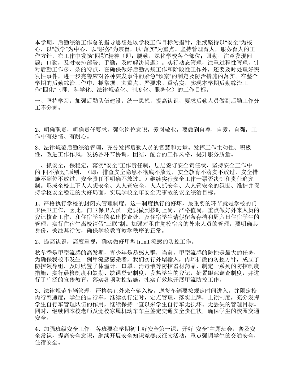 2024年后勤综合治理工作计划_第1页