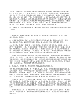 2024年后勤综合治理工作计划