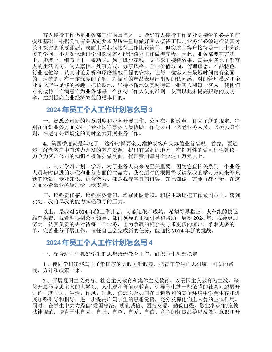 2024年员工个人工作计划怎么写五篇最新_第3页
