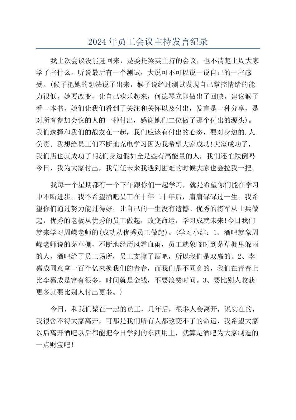 2024年员工会议主持发言纪录_第1页