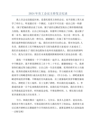 2024年员工会议主持发言纪录