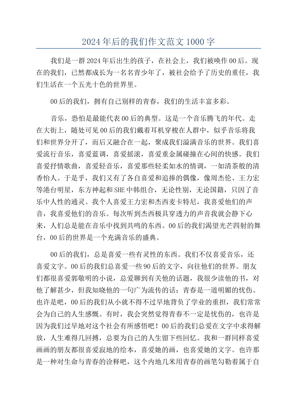 2024年后的我们作文范文1000字_第1页