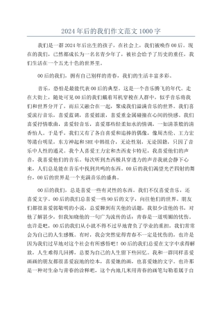 2024年后的我们作文范文1000字