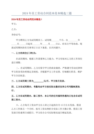 2024年员工劳动合同范本范本范本精选三篇
