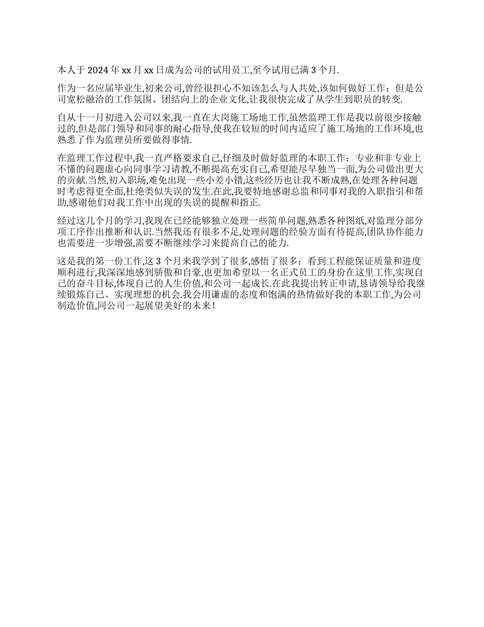 2024年员工转正自我评价_第1页