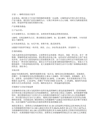 2024年咖啡店创业计划书模板