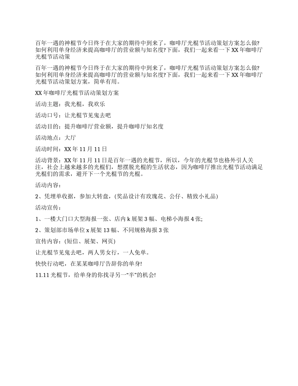2024年咖啡厅光棍节活动策划方案_第1页