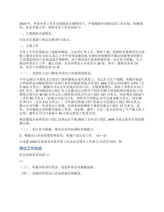2024年商务局外资外贸工作总结及明年工作重点
