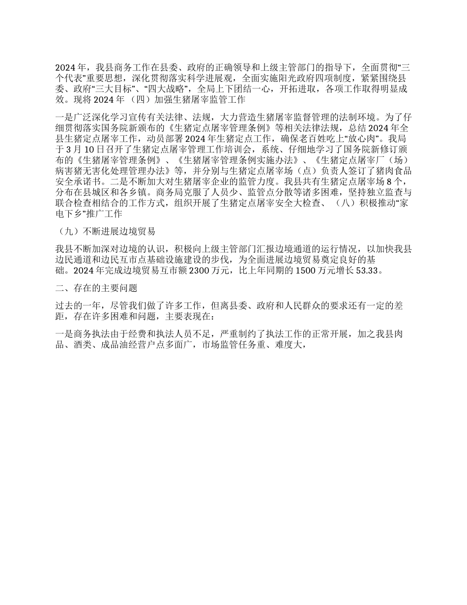 2024年商务局工作总结暨2024年工作计划_第1页