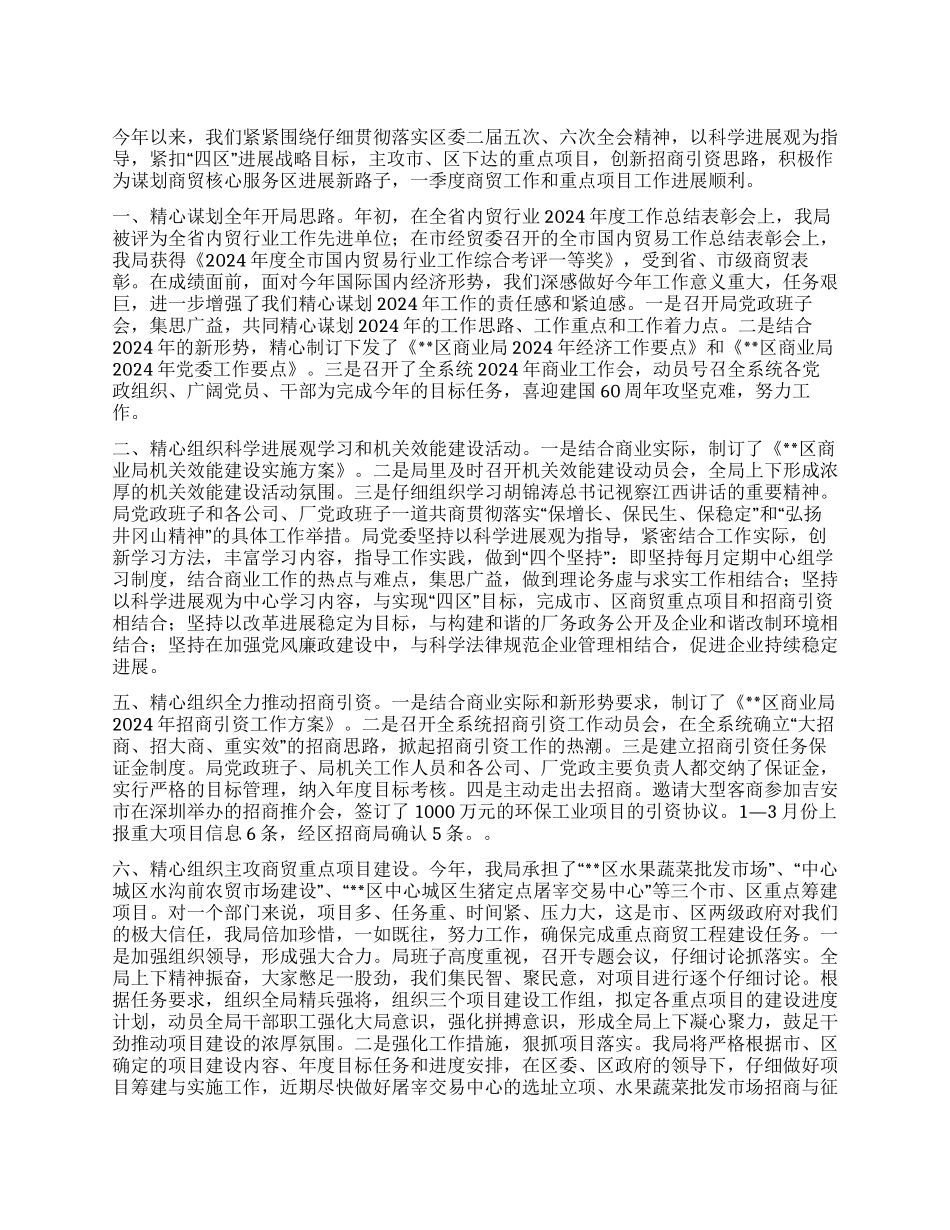 2024年商业局一季度工作总结_第1页