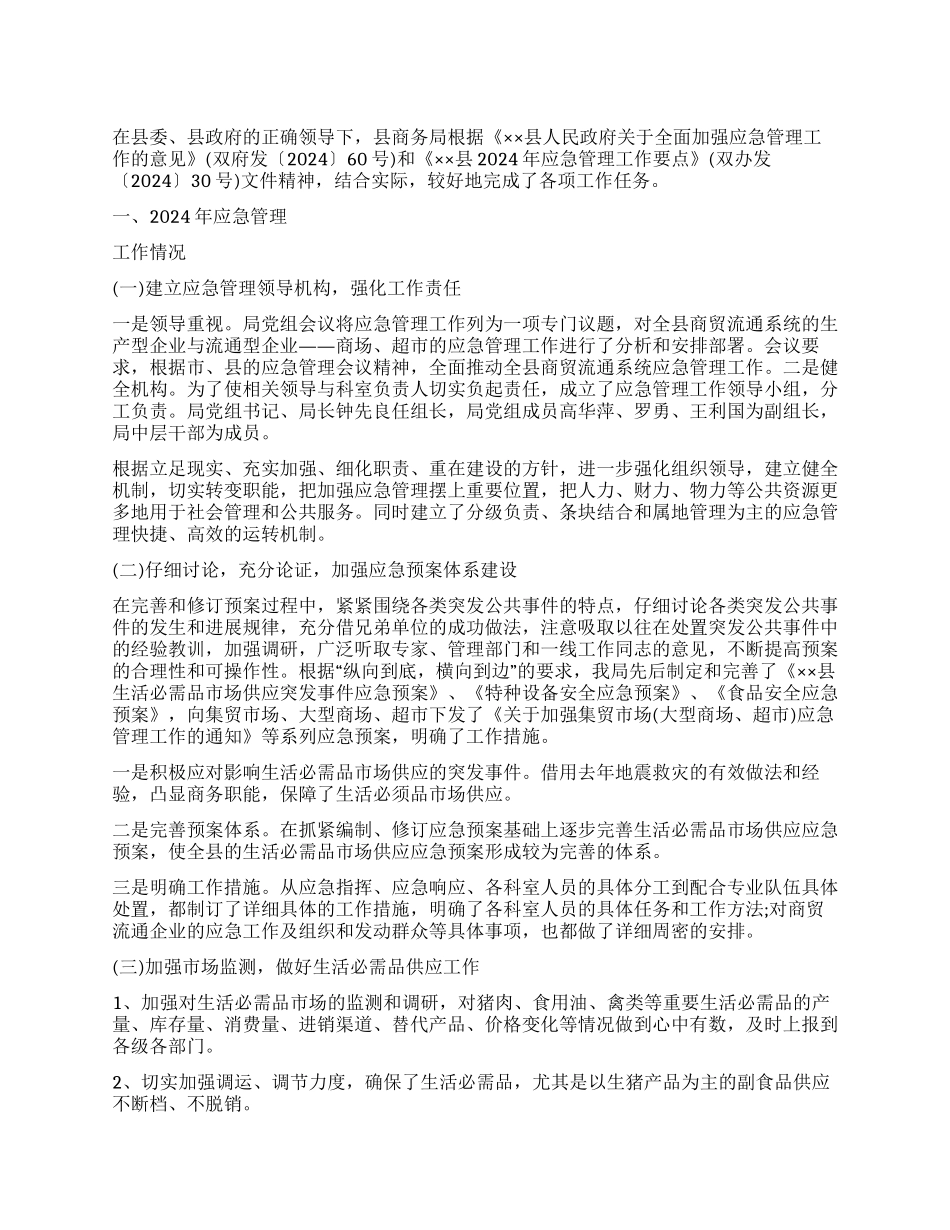 2024年商务局应急管理工作总结及明年工作思路_第1页