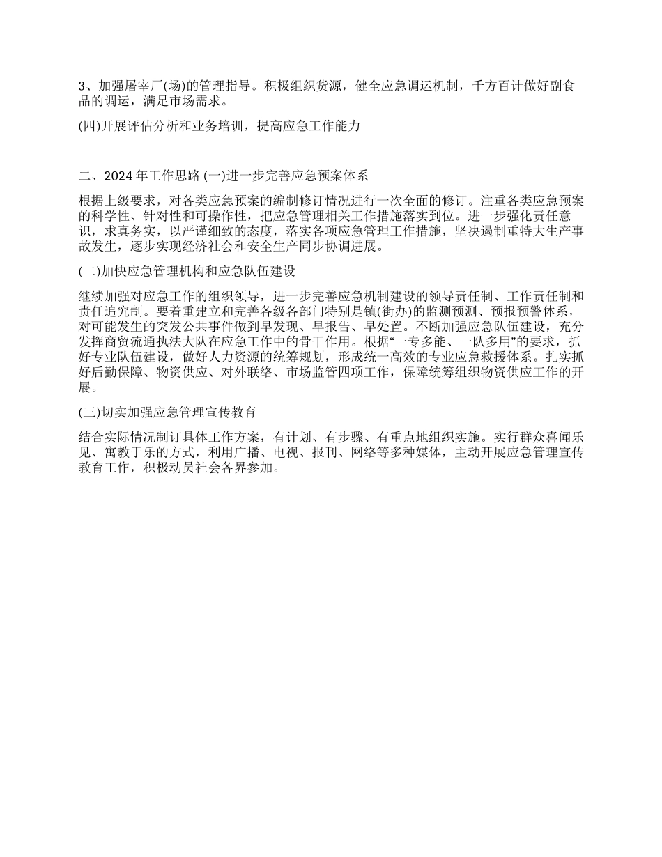 2024年商务局应急管理工作总结及明年工作思路_第2页