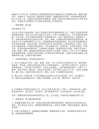 2024年商务局办公室半年工作总结范文